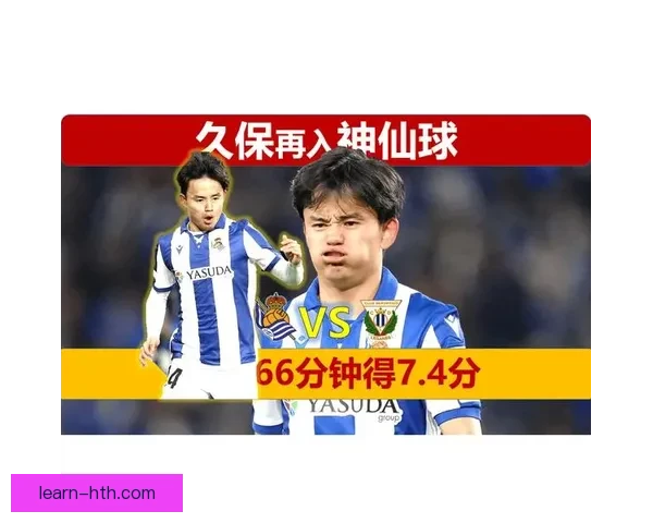 皇家社会久保建英突破效率西甲边锋表现排名解析